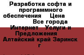 Разработка софта и программного обеспечения  › Цена ­ 5000-10000 - Все города Интернет » Услуги и Предложения   . Алтайский край,Заринск г.